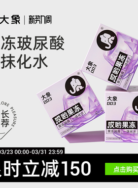 【1200mg玻尿酸】大象哎哟果冻玻尿酸003避孕安全套囤货官方旗舰
