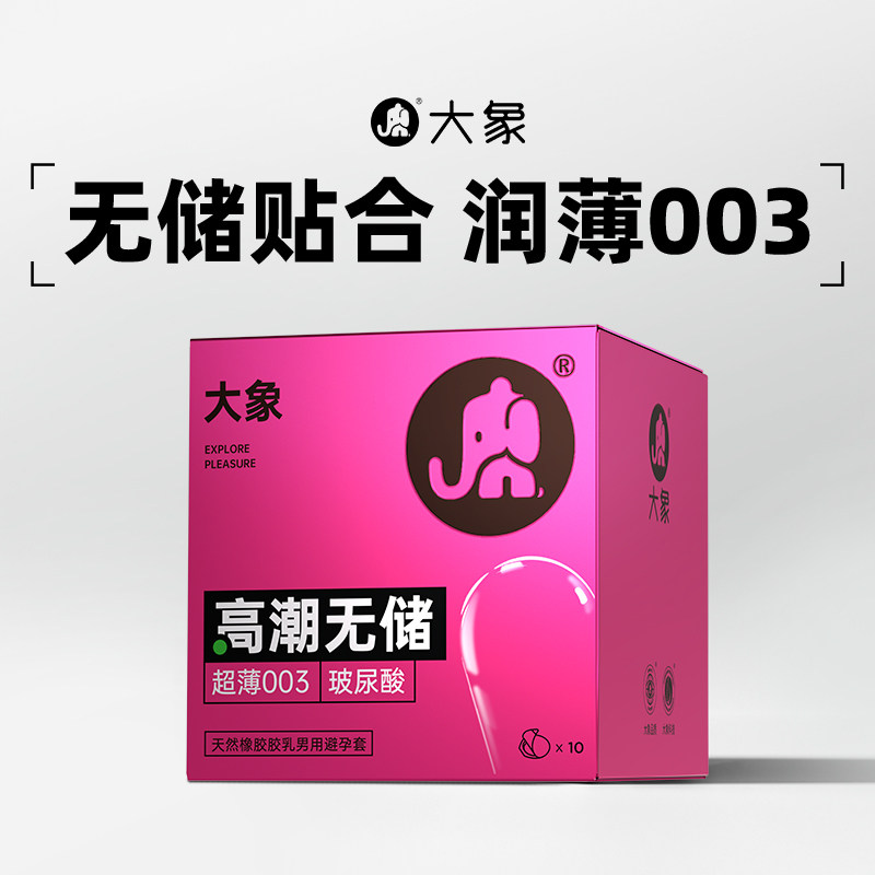 大象避孕套超薄裸入安全套玻尿酸无储男用套套003官方旗舰店正品