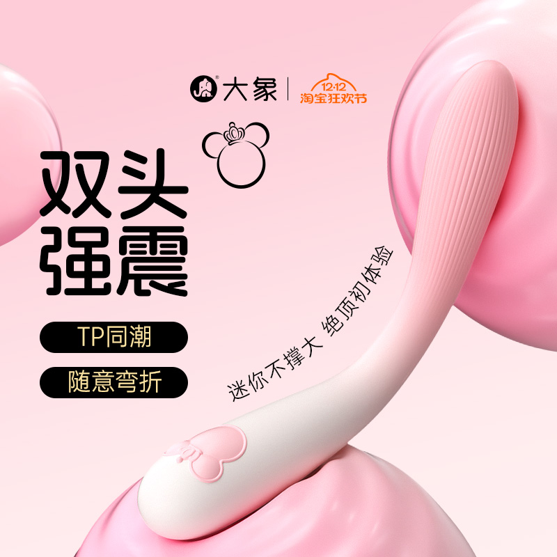 大象pp鼠mini震动棒双头震动棒情趣用品私密自慰器成人玩具