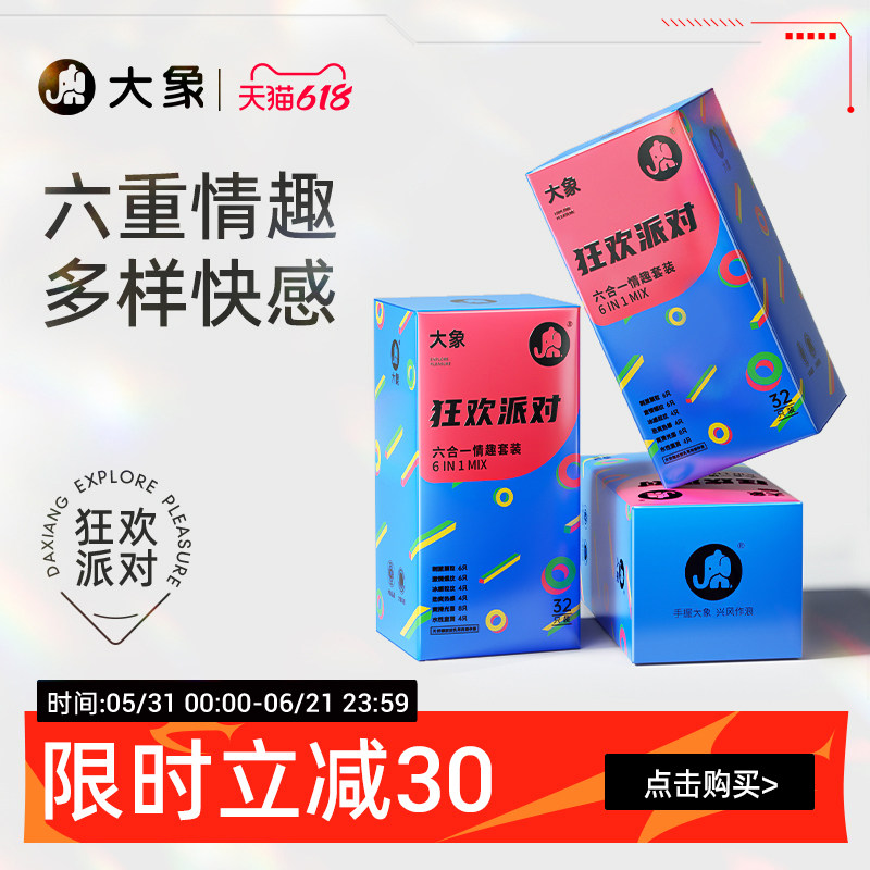 【狂欢派对】大象超薄安全套男用颗粒情趣避孕套正品官方旗舰囤货