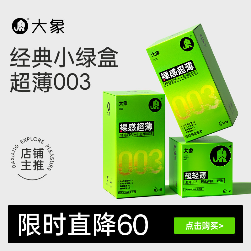 【薄至裸感近似无物】大象003避孕