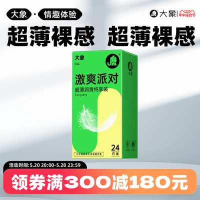 大象超薄裸感水润激爽派对安全套男用情趣高潮刺激避孕套计生用品