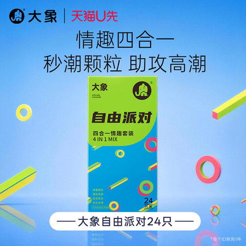 【天猫U先】大象超薄情趣24只颗粒螺纹自由派对成人情趣避孕套U先