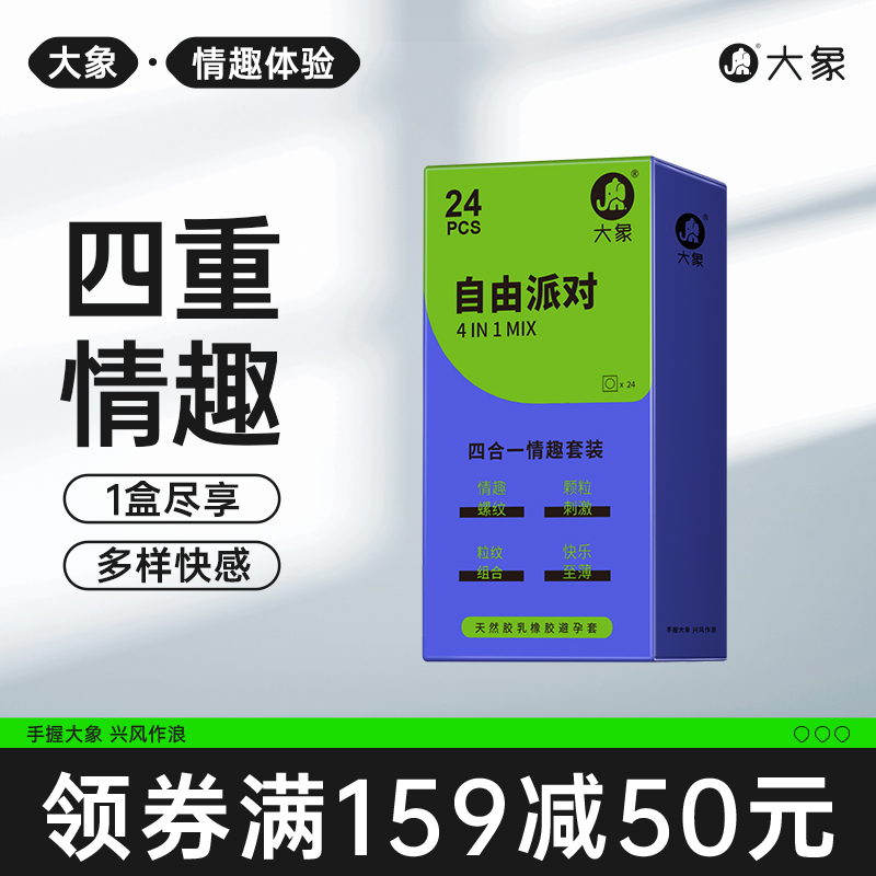 大象情趣颗粒自由派对安全套男用超薄水润螺纹高潮避孕套计生用品