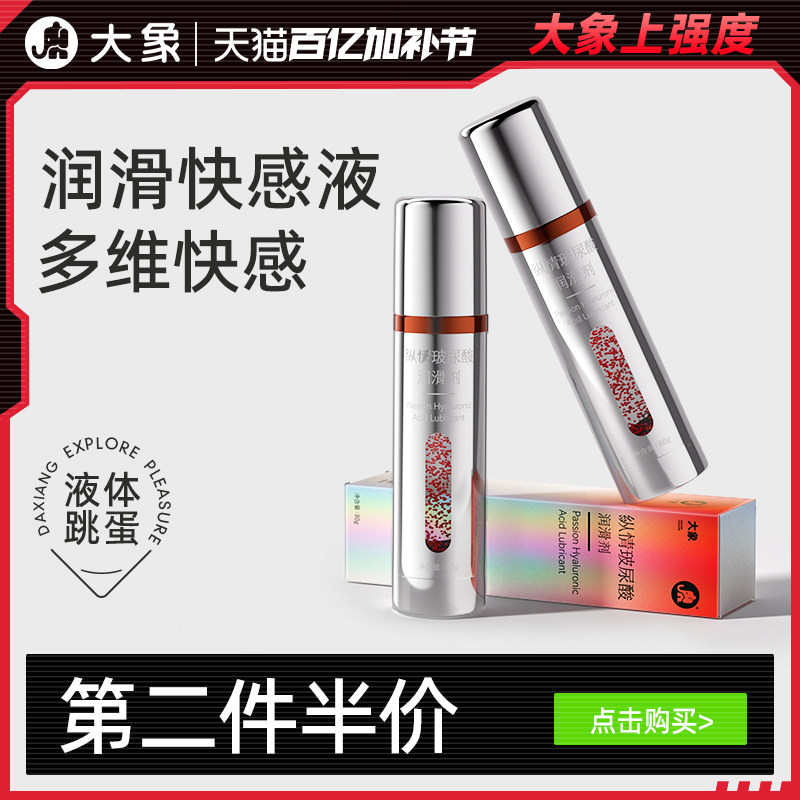大象纵情玻尿酸润滑液夫妻用品润滑油人体精油润滑剂