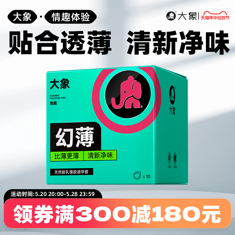 大象进口幻薄避孕套润滑超薄安全套计生情趣保险套套旗舰