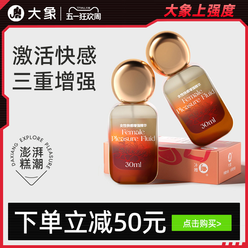 【三重快感】大象快感增强液高潮女情趣用品成人快感敏感润滑精油