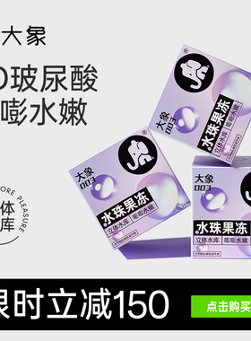 【大象5D玻尿酸】大象水珠果冻避孕套安全套003正品官方旗舰囤货