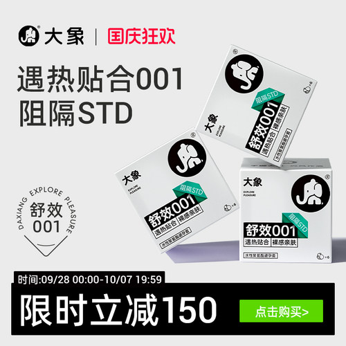 大象舒效001聚氨酯超薄避孕套正品旗舰安全囤货装