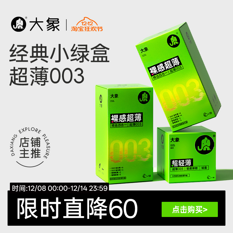 【薄至裸感近似无物】大象003避孕