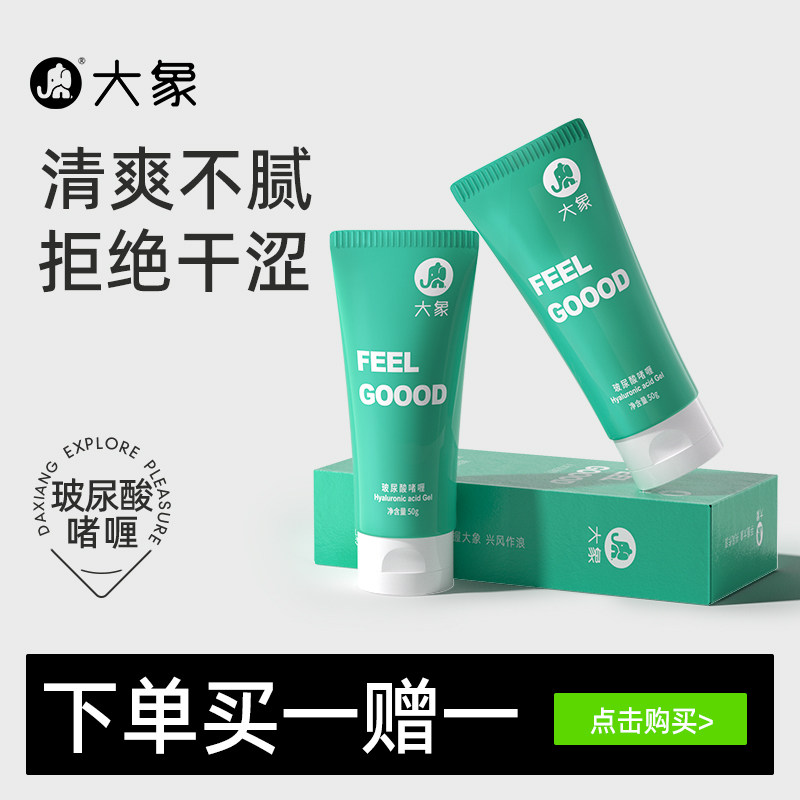 大象润滑剂男用女用透明质酸水溶润滑液夫妻用品润滑油情趣用品