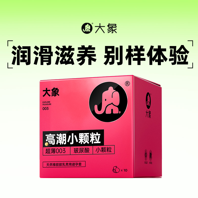 大象玻尿酸避孕套G点小颗粒安全套小粉盒阴蒂刺激高潮女情趣套套