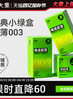 【经典超薄】大象003超润避孕套男用安全套情趣正品官方旗舰囤货