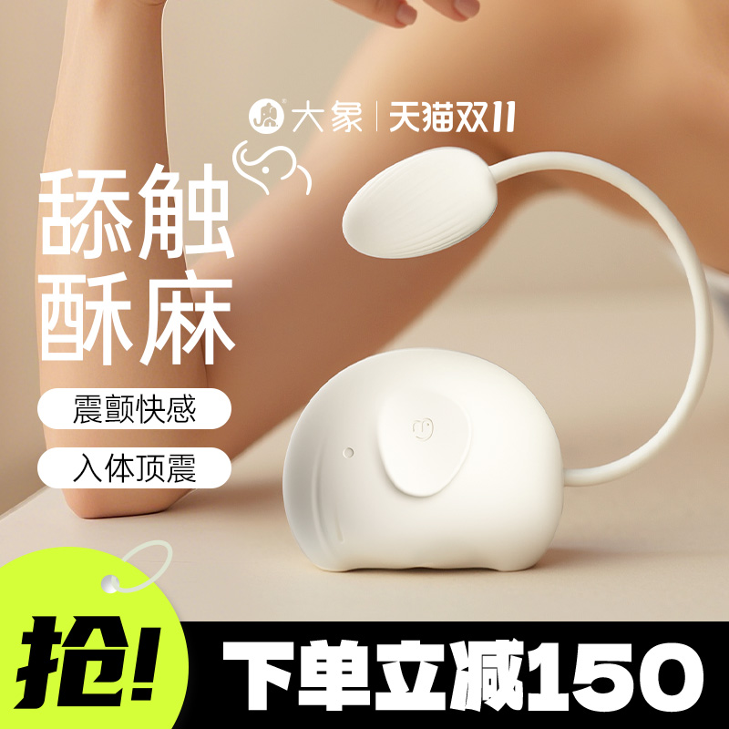 自由象跳蛋大象跳蛋女性自慰器高潮神器情趣用女用玩具成人用