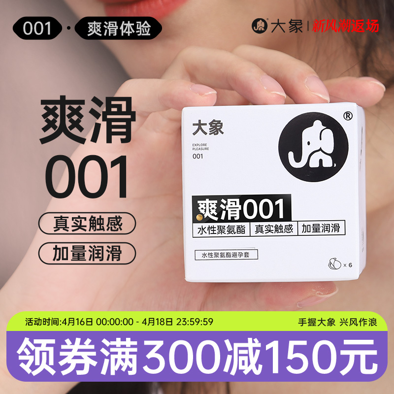 大象超薄裸入避孕套0.01情趣001套套安全套男用爽滑成人byt旗舰店-封面