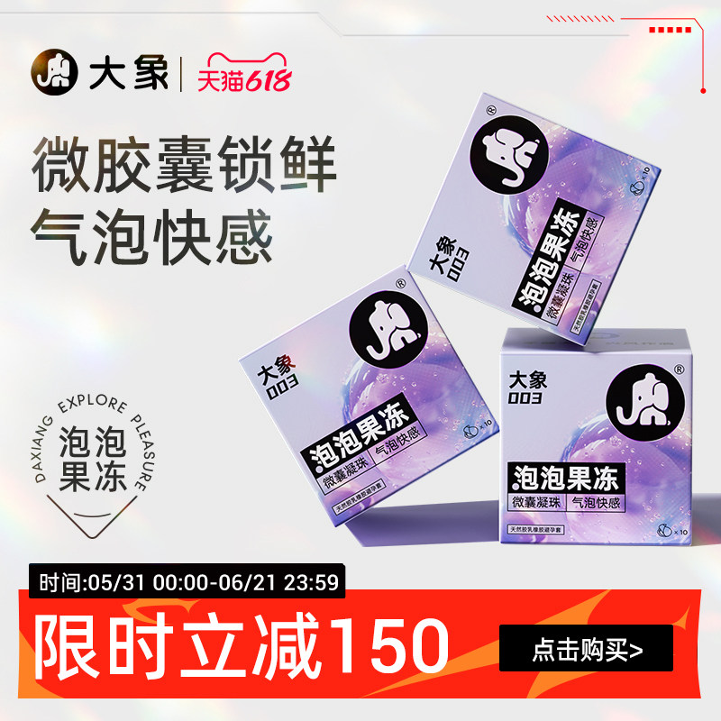 【微囊凝珠】大象泡泡果冻玻尿酸避孕套003超薄官方正品旗舰囤货