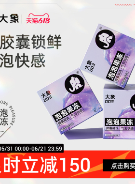 【微囊凝珠】大象泡泡果冻玻尿酸避孕套003超薄官方正品旗舰囤货