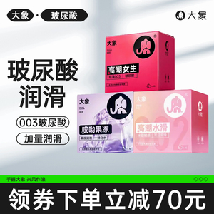 【玻尿酸润滑囤货】大象003玻尿酸避孕安全套超薄官方旗舰正品