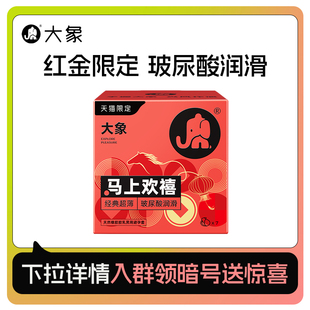 【天猫u先】大象避孕套红金限定玻尿酸润滑超薄正品成人用品马年