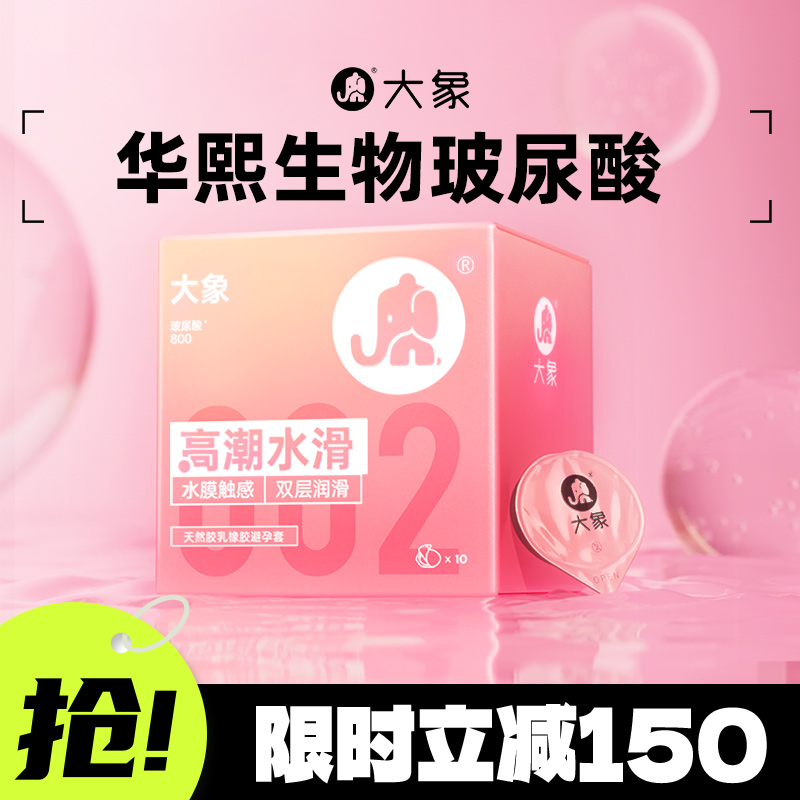 【华熙生物玻尿酸】大象水滑小粉钻002避孕套超薄安全套官方旗舰