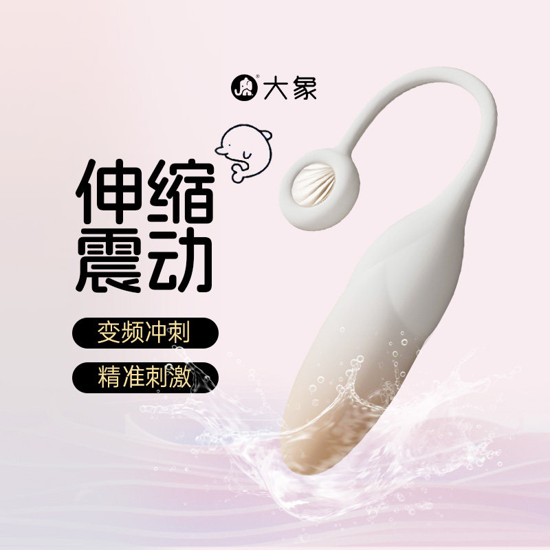 大象海洋系列伸缩入体远程跳蛋成人玩具女性情趣用品震动自慰器