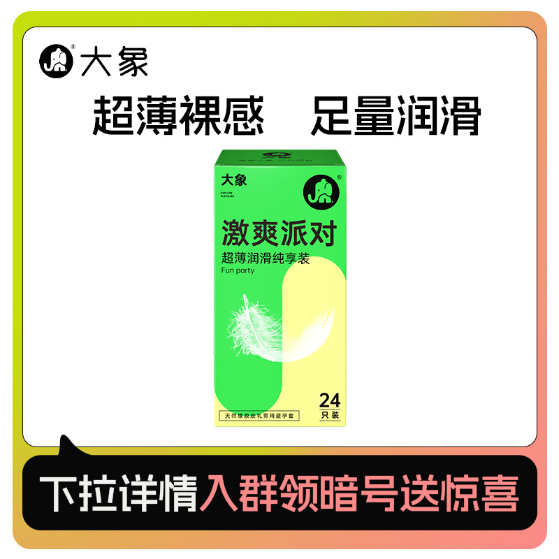 【天猫U先】大象超薄裸感水润激爽派对安全套男用情趣高潮