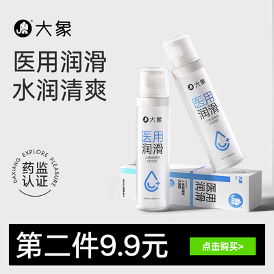 【医用润滑】大象医用润滑油夫妻用品情趣润滑液人体私处润滑剂