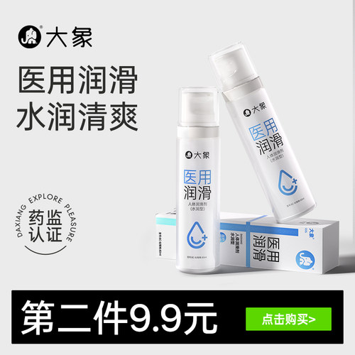 【医用润滑】大象医用润滑油夫妻用品情趣润滑液人体私处润滑剂