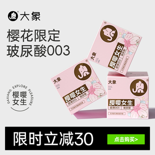 大象樱嘤女生樱花款 玻尿酸安全套003超薄避孕套囤货 特别限定
