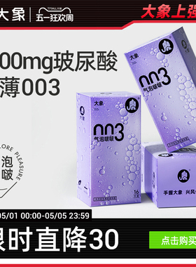 【气泡啵啵】大象安全套003男用避孕套超薄润滑1200mg玻尿酸润滑