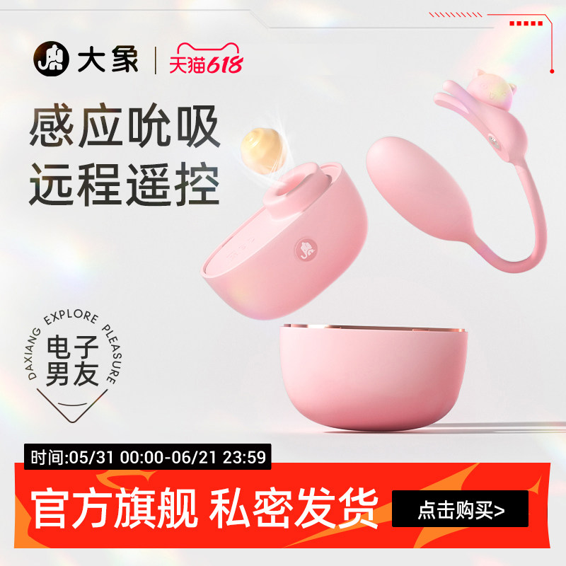 大象耳机喵跳蛋女性情趣用品玩具穿戴震动情趣玩具成人用品震动棒