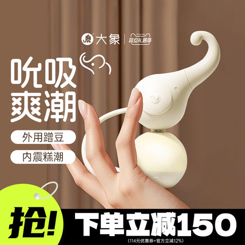 大象自由象吮吸跳蛋情趣用品成人玩具女性