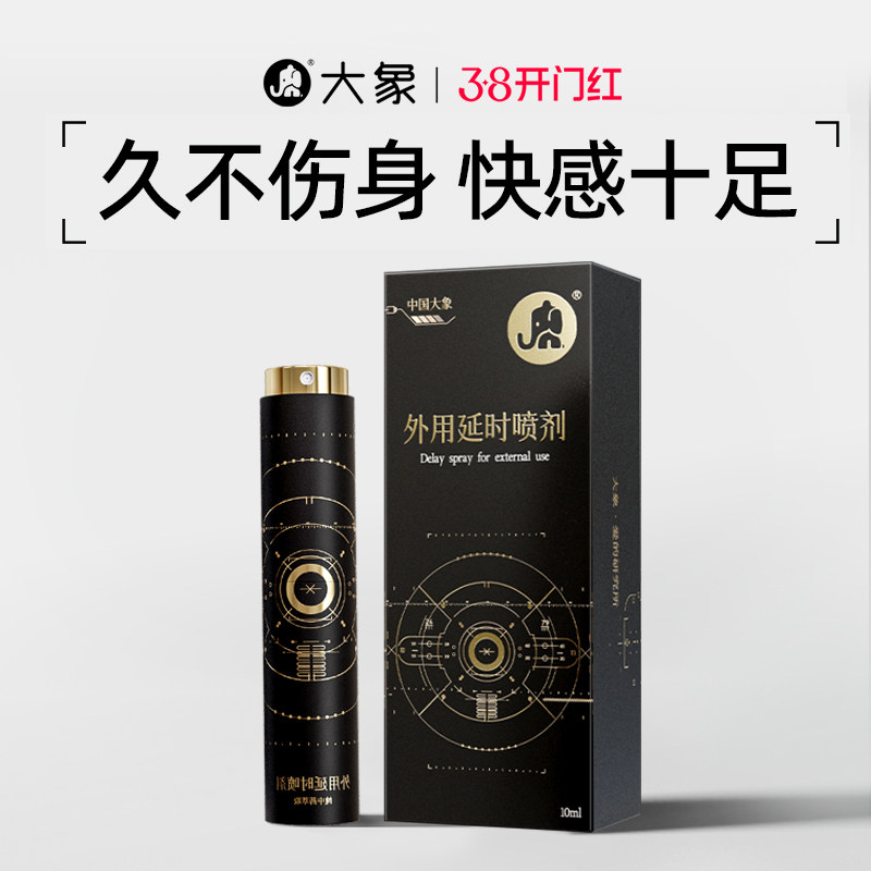 【全新升级】大象外用延时喷剂男用草本精华降敏延迟喷雾房事正品