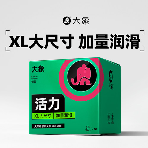 大象活力大号避孕套超薄男性专用安全套成人情趣计生用品保险套套