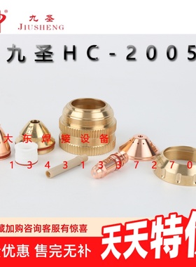 HC-2005九圣电极喷嘴割嘴保护帽分流器等离子切割机配件割枪枪头