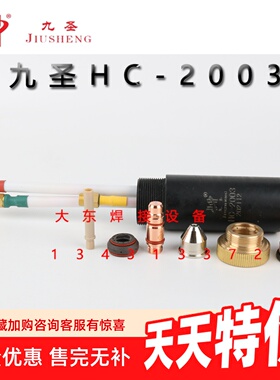 九圣HC-2003等离子枪头电极喷嘴保护帽固定盖数控切割机割嘴配件