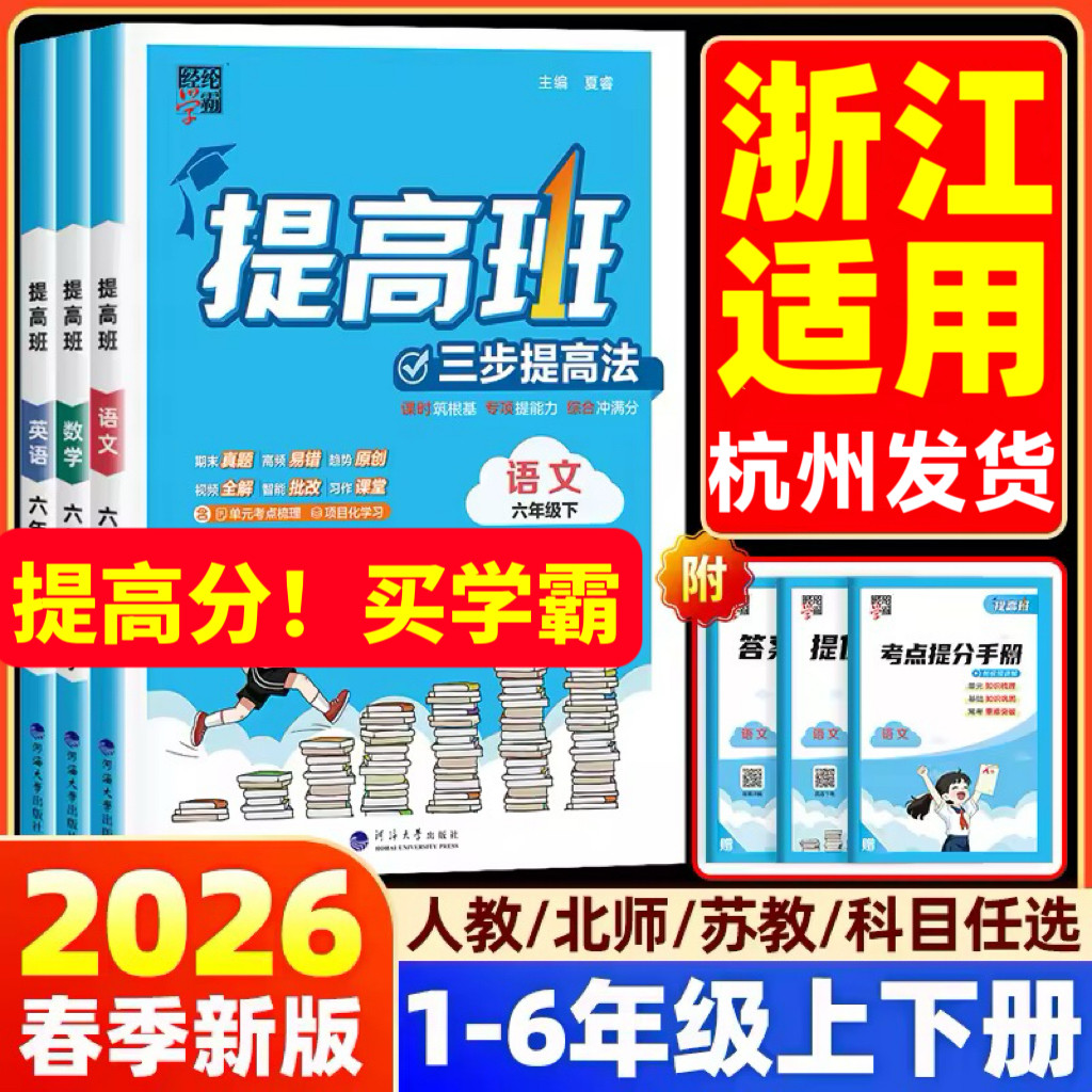 浙江适用】26春学霸提高班提优课时作业本一二三四五六年级上下册小学生语文数学英语人教北师版教材同步练习题册同步课本教材
