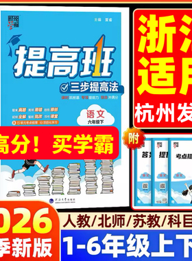 浙江适用】26春学霸提高班提优课时作业本一二三四五六年级上下册小学生语文数学英语人教北师版教材同步练习题册同步课本教材
