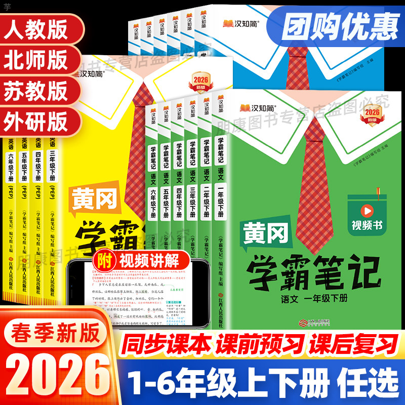 25秋26春黄冈学霸笔记一二三四五六年级上册下册语文数学英语人教北师苏教版课堂笔记同步课本小学课文教材全解读随堂复习辅导资料