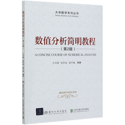 BK数值分析简明教程(第2版)/大学数学系列丛书