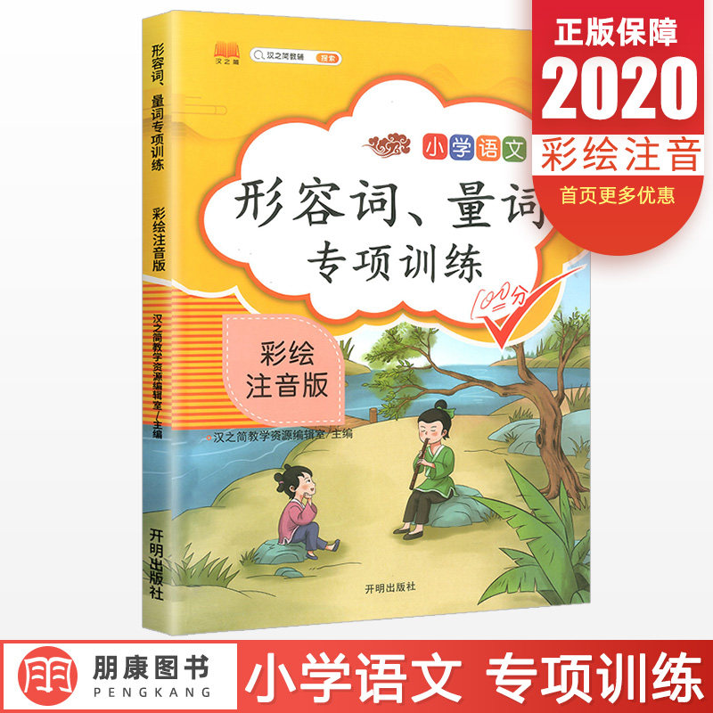 正版汉之简小学语文量词形容词专项训练书100分彩绘版注音版 小学生字