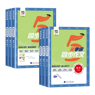 2026春经纶学霸5星学霸同步作文语文一二三年级四五六年级上下册人教版小学生同步课本教材写作训练范文佳作123456年级作文书大全