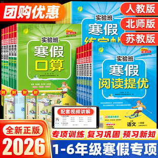 2026春实验班寒假口算计算应用题练字帖阅读训练一二三四五六年级上册下册语文数学人教苏教北师青岛版小学生寒假衔接一本通
