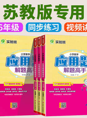 江苏适用苏教版】26春实验班小学数学应用题解题高手SJ版一二三四五六年级上下册语文默写人教数学专项思训练解题技巧同步练习春雨