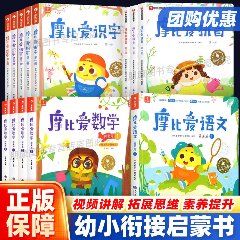 摩比爱数学/识字/拼音/英语/语文/古诗小班中班大班萌芽篇探索篇飞跃篇 学而思维训练幼小衔接测试卷逻辑幼儿园启蒙早教书拼音学习