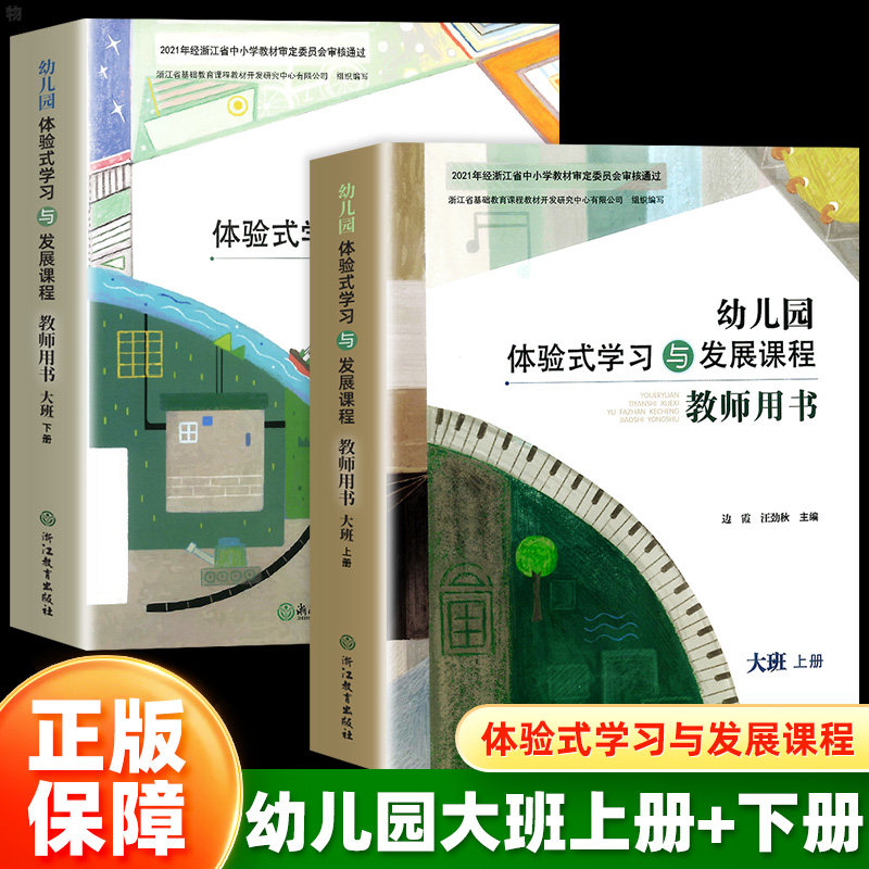 正版】浙江省幼儿园体验式学习与发展课程教师用书大班上册下册学前教育幼儿教材活动设计教案教学设计与指导参考浙江教育出版社,书籍/杂志/报纸,启蒙认知书/黑白卡/识字卡,淘宝优惠券,粉丝福利购,淘宝优惠卷
