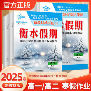 衡水假期寒假作业高一高二新推荐高考系列丛书语文数学英语物理化学生物政治历史地理高一高二年级新教材地区使用的寒假衔接