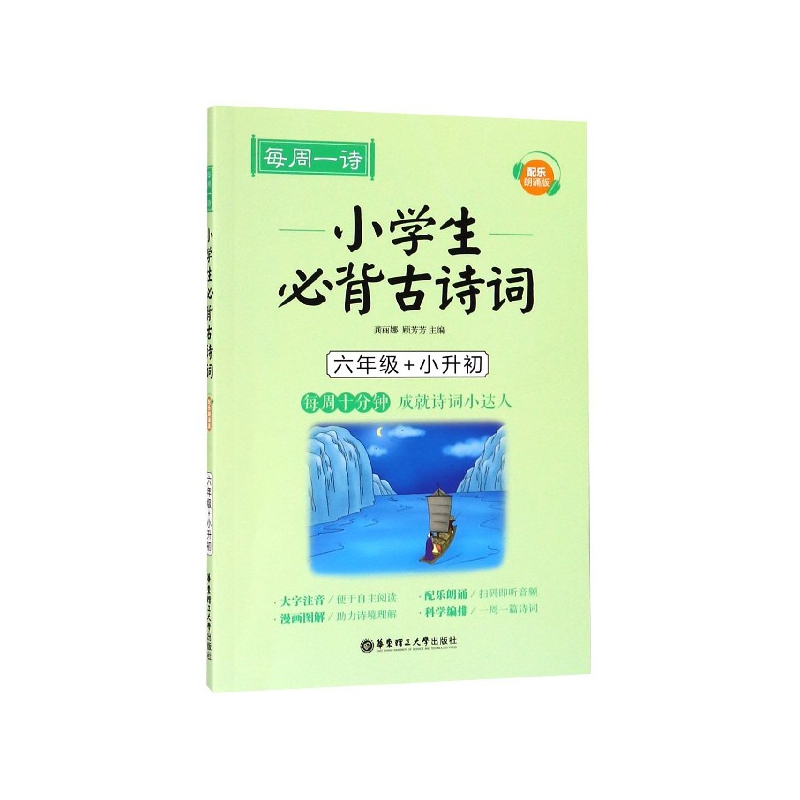 BK小学生必背古诗词(6年级+小升初配乐朗诵版)/每周一诗