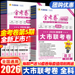 2026现货金考卷特快专递第五期大市联考语文数学英语物理化学生物政治历史地理高考试题汇编2025年新高考真题卷模拟试卷天星