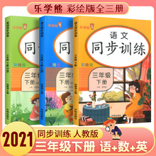 2021新版三年级下册同步训练全套语文数学英语人教版